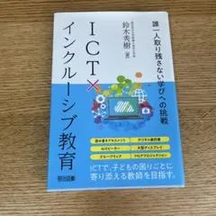 ICT×インクルーシブ教育 鈴木秀樹著