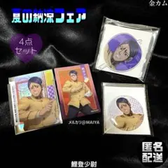 ゴールデンカムイ/鯉登少尉 夏の納涼フェア 4点セット