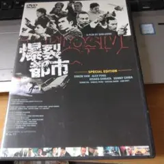 爆裂都市 SPECIAL EDITION DVD千葉真一しらたひさこ