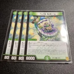 ベイBセガーレ　4枚