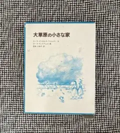 大草原の小さな家