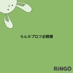 らん※プロフ必読様