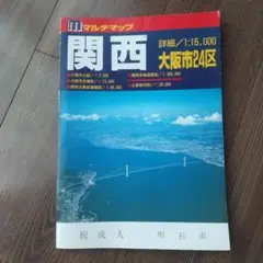 地図 マルチマップ 関西 記念品