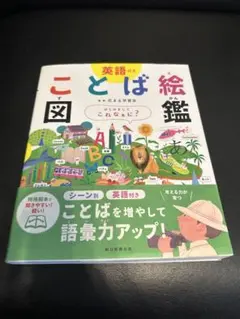 英語付き ことば絵図鑑