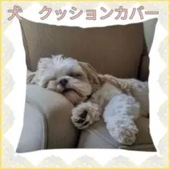 クッションカバー　犬　シーズー　眠る　クッション カバー