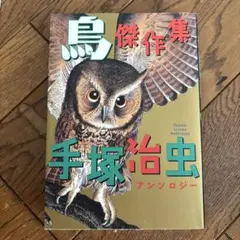 鳥 傑作集 手塚治虫アンソロジー 定価940円税別