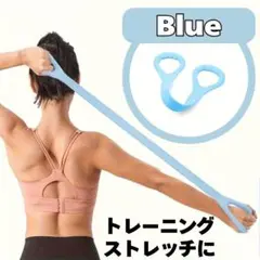 自宅トレ レディース チューブ 筋トレ ダイエット 美脚 美尻 産後ヨガ ブルー