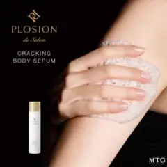PLOSION クラッキングボディーセラム