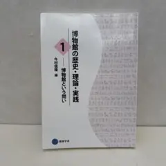 博物館の歴史・理論・実践 1・2 現代博物館学 博物館実習の手引き 4冊セット 41O8k3kj2dL.jpg_BO30,255,255,