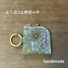 ミニミニL字ポーチ リバティ マーガレットアニー ハンドメイド