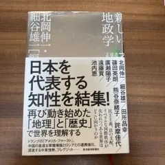 新しい地政学