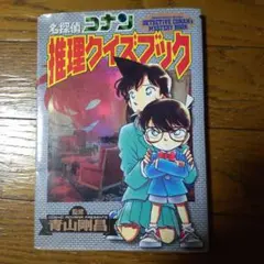 名探偵コナン 推理クイズブック