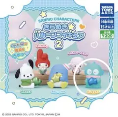 きらめきバルーンフィギュア2 ハンギョドン　サンリオ