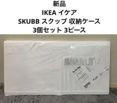 新品 IKEA イケア SKUBB スクッブ ボックス 収納　3個セット