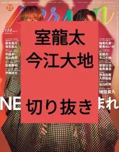 室龍太 今江大地 TVガイド Person 切り抜き vol.156 最新号