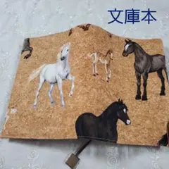 ブックカバー文庫本サイズ◇馬柄◇USAコットン