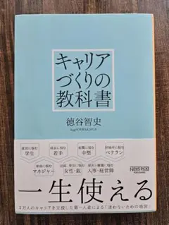 キャリアづくりの教科書