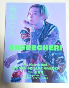 音楽と人　2022年5月号