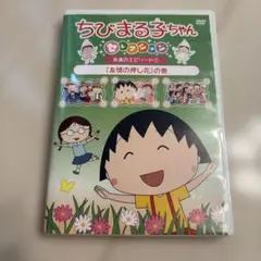 ちびまる子ちゃんDVD 友達の押し花の巻