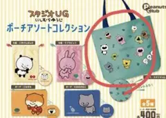 スタジオUG にしむらゆうじ ポーチアソートコレクション　ポーチ　トートバッグ