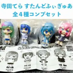 寺田てら すたんどふぃぎゅあ 全４種コンプセット