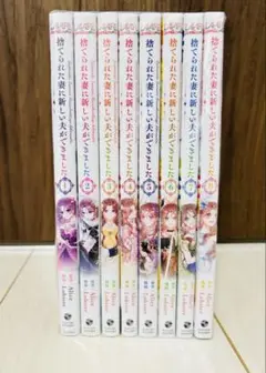 捨てられた妻に新しい夫ができました 全巻 セット (1巻〜8巻)
