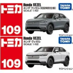 トミカ No.109 ホンダ ヴェゼル 初回特別仕様 通常セット
