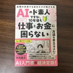 AIのド素人ですが、10年後も仕事とお金に困らない方法を教えて下さい! 最悪の…