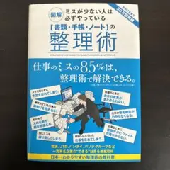 「書類・手帳・ノート」の整理術 : 図解ミスが少ない人は必ずやっている