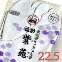 【未使用】福助 足袋 22.5cm 高級綿キャラコ【紫苑】４枚コハゼ