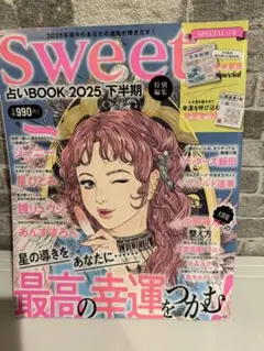 Sweet 2025年下半期占いBOOK