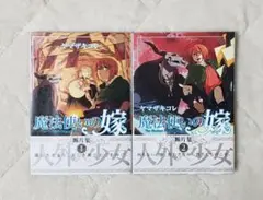 魔法使いの嫁全巻+断片集2巻 魔法使いの嫁 断片集 2 (ブシロードコミックス) | ヤマザキコレ