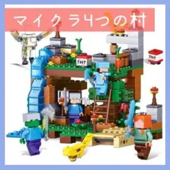 マインクラフト マイクラ ブロック レゴ レゴ互換 洞窟セット 4つの村 簡単