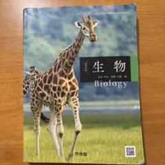 生物 教科書 啓林館