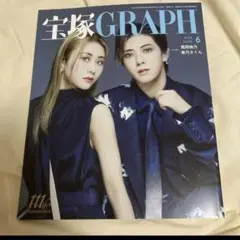 宝塚ＧＲＡＰＨ（グラフ） ２０２５年６月号 （宝塚クリエイティブアーツ