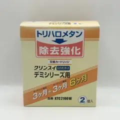 クリンスイ 浄水器 デミシリーズ 交換カートリッジ 2個入り XTC2100W