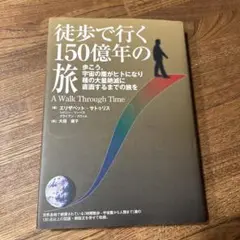 徒歩で行く150億年の旅