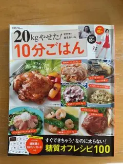 20kgやせた! 10分ごはん