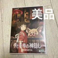 千と千尋の神隠し デジタルリマスター版 本編DVD