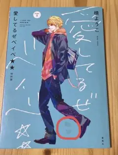愛してるぜベイべ　特別版　槙ようこ　りぼん　付録　試し読み