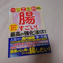 腸すごい! : 医学部教授が教える最高の強化法大全