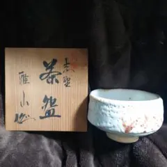 Ｍ５００　茶碗　『美濃焼』『雅山窯　中島正雄造』『鼡志野茶碗』　共箱　茶道具 M500 茶碗 『美濃焼』『雅山窯 中島正雄造』『鼡志野茶碗