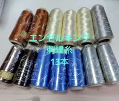 ③エンゼルキング　刺繍糸 13本セット　中古