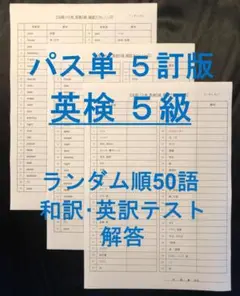 でる順パス単 英検5級 5訂版 確認テストランダム順50語