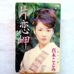 真木ことみ 「片恋岬 」シングルカセットテープ