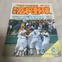 報知高校野球 ’88No.3 宇和島東が初出場初優勝＝’88センバツ