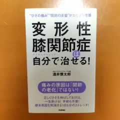 変形性膝関節症は自分で治せる! 【酒井慎太郎】