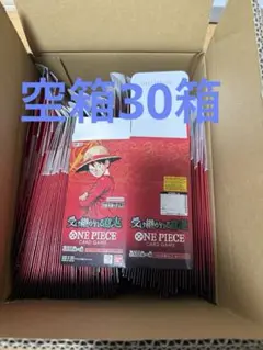 ワンピースカードゲーム　受け継がれる意志BOX 空箱30箱