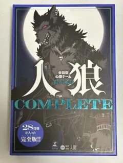 【会話型心理ゲーム】人狼 COMPLETE