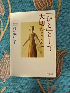 「ひと」として大切なこと 渡辺和子